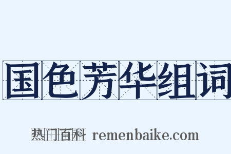 国色芳华组词是什么意思的图片